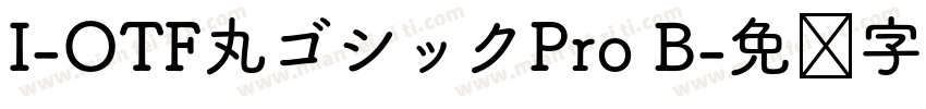 I-OTF丸ゴシックPro B字体转换